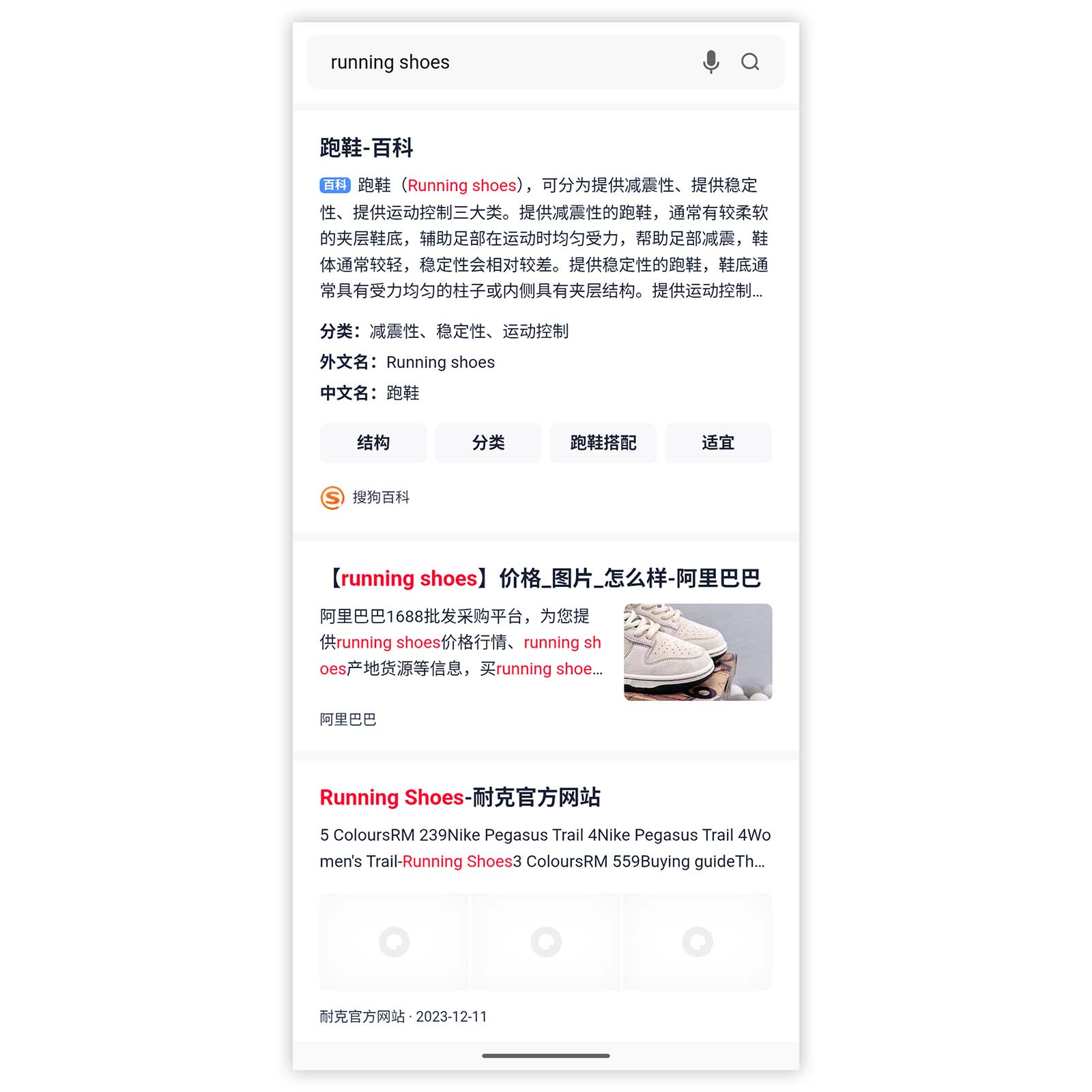 Shenma displays results for “running shoes” in Chinese, including a Baike summary and shopping links with a product image.